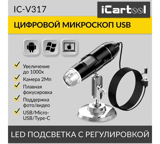 Цифровой микроскоп iCarTool USB/Micro-USB/Type-C, 2Мп, 1000X, 1920x1080, 1.5м IC-V317