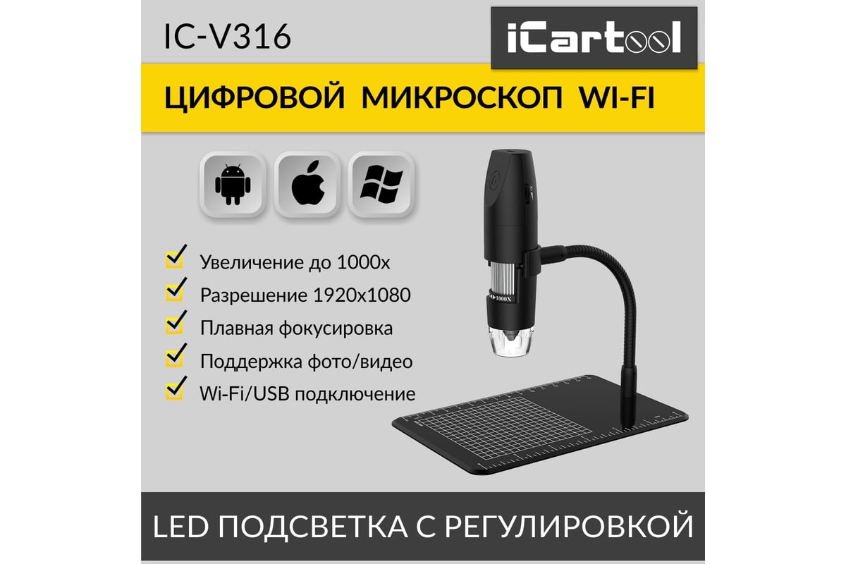 Микроскоп iCarTool WIFI/USB, 2Мп, 1000X, 1920x1080 IC-V316 - выгодная цена,  отзывы, характеристики, 1 видео, фото - купить в Москве и РФ