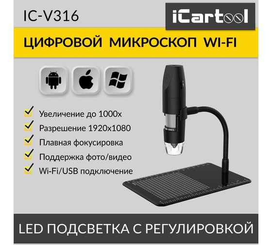 Цифровой беспроводной микроскоп iCarTool WIFI/USB, 2Мп, 1000X, 1920x1080 IC-V316