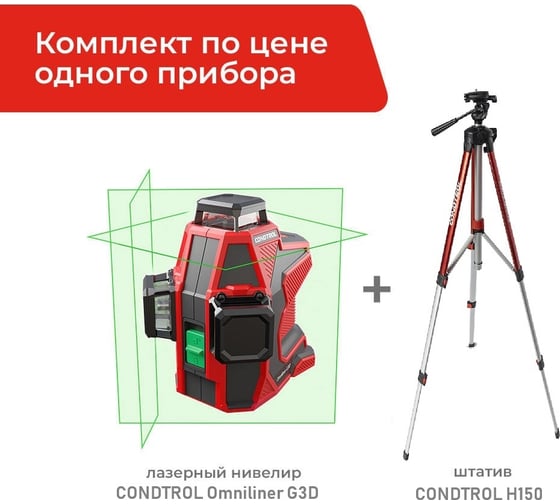 Лазерный нивелир Condtrol Комплект Omniliner G3D + штатив Н150 1-2-319