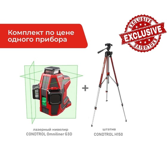 Лазерный нивелир Condtrol Комплект Omniliner G3D + штатив Н150 1-2-319
