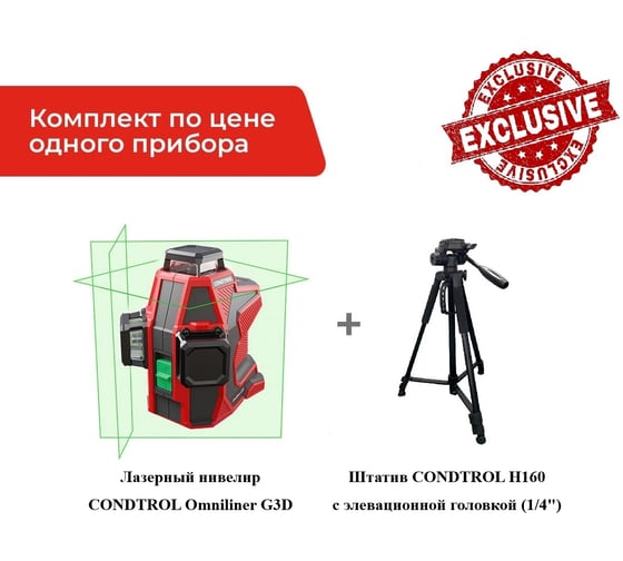 Лазерный нивелир Condtrol Комплект Omniliner G3D + штатив Н150 1-2-319