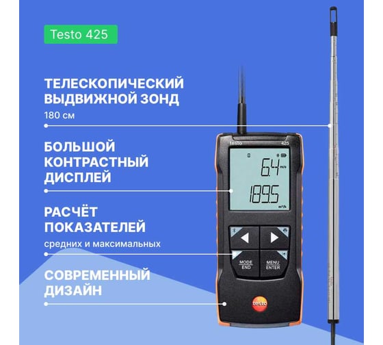 Анемометр Testo 425 с подключением через приложение 0563 0425
