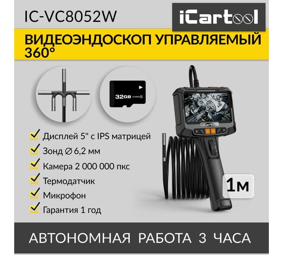 Управляемый видеоэндоскоп iCartool 5", 2Мп, 1920x1080, 1м, зонд 6.2мм, поворот камеры 360° IC-VC8052W
