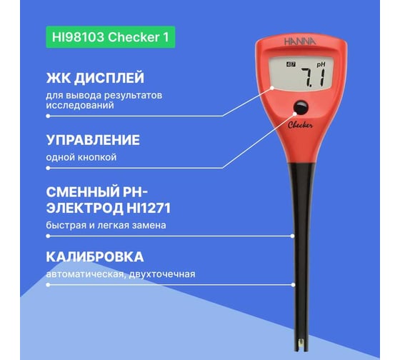 рН-метр карманный HANNA instruments Checker 1 HI98103