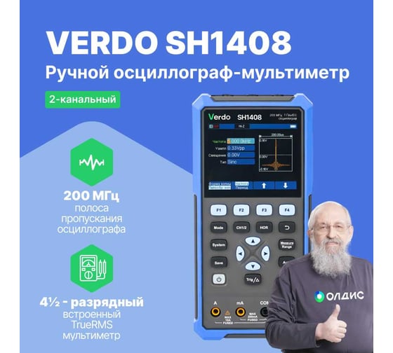 Осциллограф-мультиметр VERDO SH1408 200 МГц, 2 канала, генератор SH140800