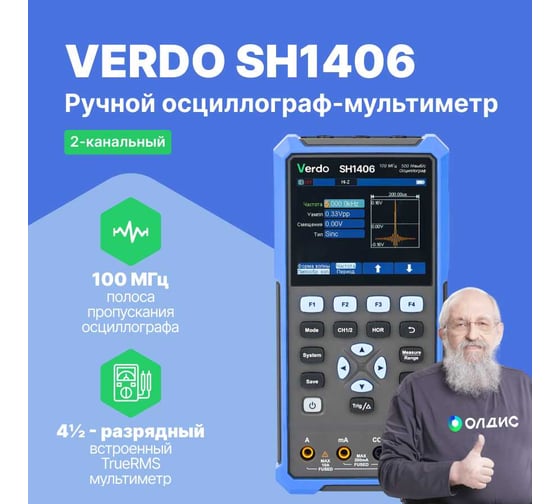 Осциллограф-мультиметр VERDO SH1406 100 МГц, 2 канала, генератор SH140600