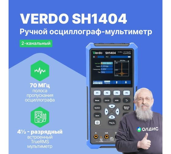 Осциллограф-мультиметр VERDO SH1404 70 МГц, 2 канала, генератор SH140400