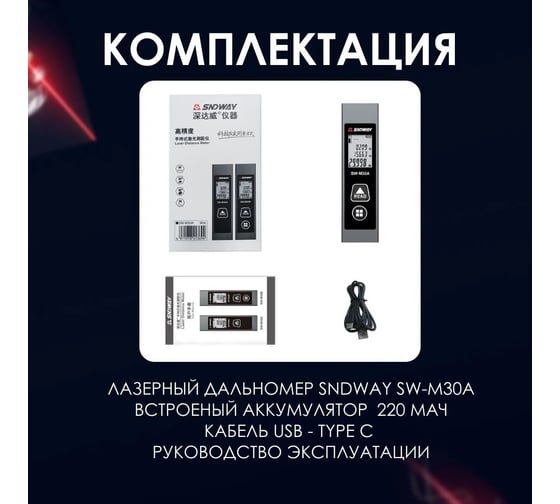 Лазерный дальномер SNDWAY SW-M30A 19974