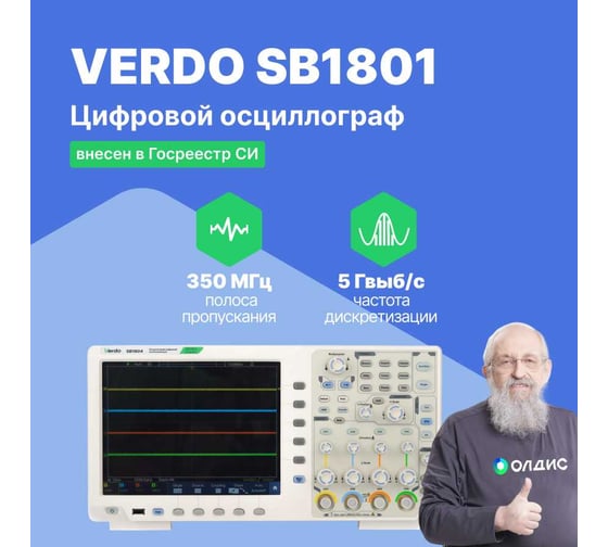 Цифровой осциллограф VERDO SB1801 2 канала, 350 МГц, 5 Гвыб/с SB180100