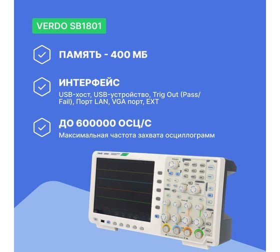Цифровой осциллограф VERDO SB1801 2 канала, 350 МГц, 5 Гвыб/с SB180100