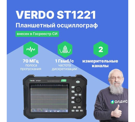 Осциллограф планшетного типа VERDO ST1221 70 МГц, 2 канала, 8 бит ST122100