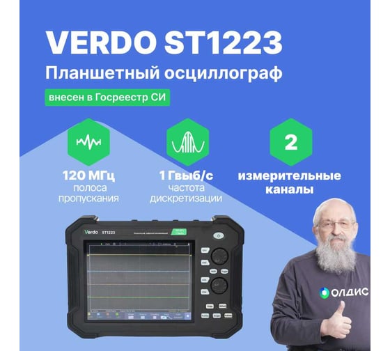 Осциллограф планшетного типа VERDO ST1223 120 МГц, 2 канала, 1 Гвыб/с, 8 бит, 40 МБ, цифровой мультиметр, частотомер, USB, Trig Out (Pass/Fail), LAN, цветной сенсорный 8"дисплей, 220В, Li-ion батарея ST122300