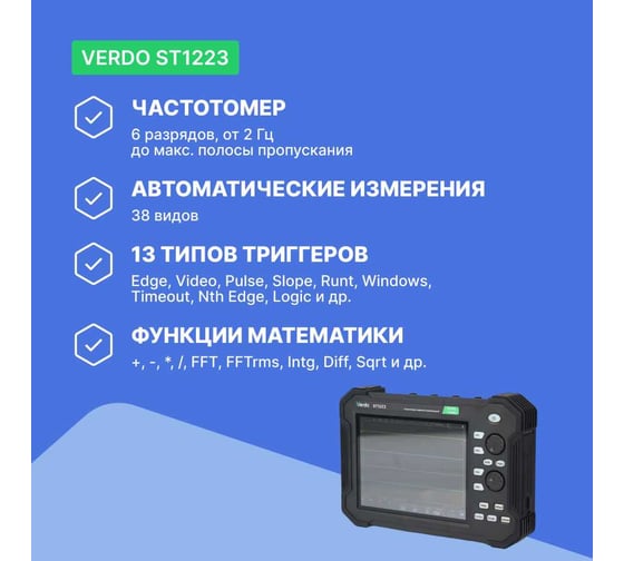 Осциллограф планшетного типа VERDO ST1223 120 МГц, 2 канала, 1 Гвыб/с, 8 бит, 40 МБ, цифровой мультиметр, частотомер, USB, Trig Out (Pass/Fail), LAN, цветной сенсорный 8"дисплей, 220В, Li-ion батарея ST122300