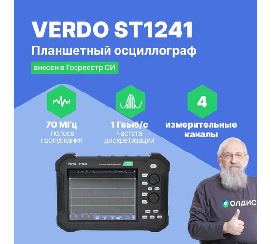 Осциллограф планшетного типа VERDO ST1241 70 МГц, 4 канала, 1 Гвыб/с, 8 бит, 40 МБ, частотомер, USB, Trig Out (Pass/Fail), LAN, цветной сенсорный 8"дисплей, 220В, Li-ion батарея ST124100