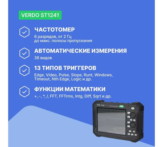 Осциллограф планшетного типа VERDO ST1241 70 МГц, 4 канала, 1 Гвыб/с, 8 бит, 40 МБ, частотомер, USB, Trig Out (Pass/Fail), LAN, цветной сенсорный 8"дисплей, 220В, Li-ion батарея ST124100