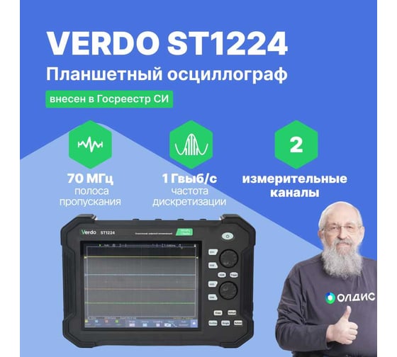 Осциллограф планшетного типа VERDO ST1224 70 МГц, 2 канала, 1 Гвыб/с, 8/12/14 бит, 40 МБ, цифровой мультиметр, частотомер, USB, Trig Out (Pass/Fail), LAN, цветной сенсорный 8"дисплей, 220В, Li-ion батареи ST122400