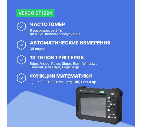 Осциллограф планшетного типа VERDO ST1224 70 МГц, 2 канала, 1 Гвыб/с, 8/12/14 бит, 40 МБ, цифровой мультиметр, частотомер, USB, Trig Out (Pass/Fail), LAN, цветной сенсорный 8"дисплей, 220В, Li-ion батареи ST122400