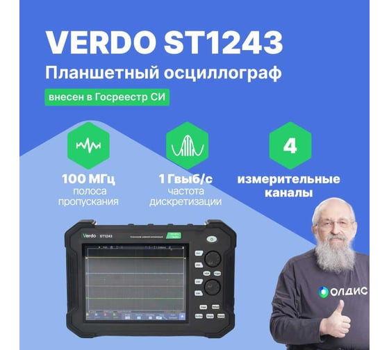 Осциллограф планшетного типа VERDO ST1243 70 МГц, 4 канала, 1 Гвыб/с, 8 бит, 40 МБ, частотомер, USB, Trig Out (Pass/Fail), LAN, цветной сенсорный 8"дисплей, 220В / Li-ion батарея ST124300