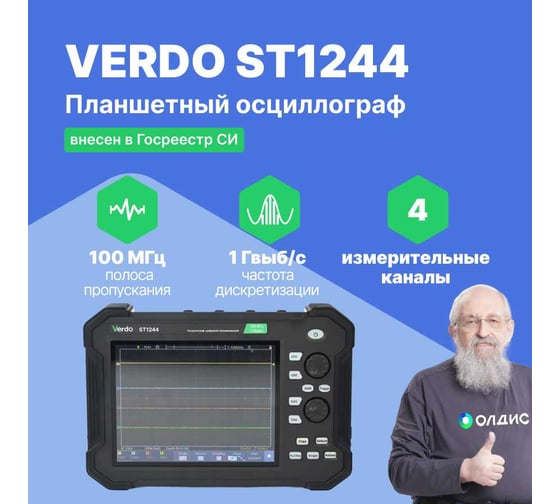 Осциллограф планшетного типа VERDO ST1244 70 МГц, 4 канала, 1 Гвыб/с, 8/12/14 бит, 40 МБ, частотомер, USB, Trig Out (Pass/Fail), LAN, цветной сенсорный 8"дисплей, 220В / Li-ion батарея ST124400