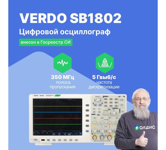 Цифровой осциллограф VERDO SB1802 , 4 канала 350 МГц, 8 бит, 5 Гвыб/c, 400 МБ, цв. сенсорный ЖКД 10,4", 800x600, 39 автоизмерений, цифровые фильтры, декодир I2C, SPI, CAN, RS232, мультиметр-регистратор, генератор 50 МГц, USB, LAN, Pass/Fall, VGA SB180200