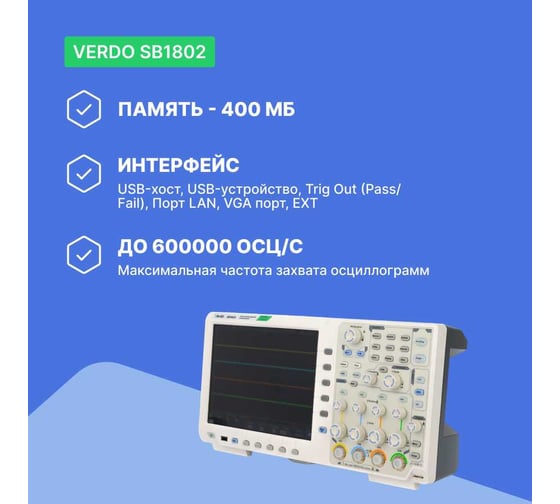 Цифровой осциллограф VERDO SB1802 , 4 канала 350 МГц, 8 бит, 5 Гвыб/c, 400 МБ, цв. сенсорный ЖКД 10,4", 800x600, 39 автоизмерений, цифровые фильтры, декодир I2C, SPI, CAN, RS232, мультиметр-регистратор, генератор 50 МГц, USB, LAN, Pass/Fall, VGA SB180200