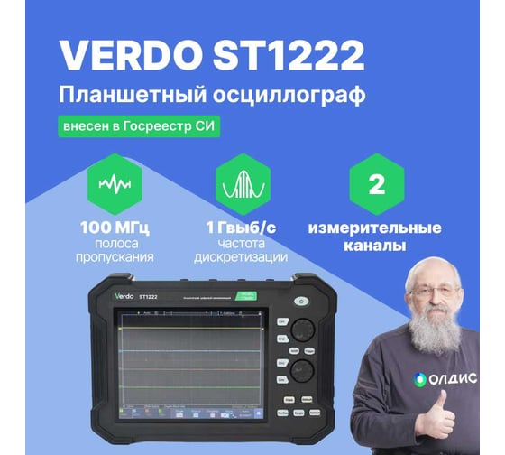 Осциллограф планшетного типа VERDO ST1222 100 МГц, 2 канала, 8 бит с поверкой ST122200