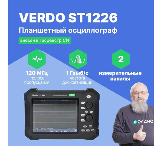 Осциллограф планшетного типа VERDO ST1226 120 МГц, 2 канала, 14 бит ST122600