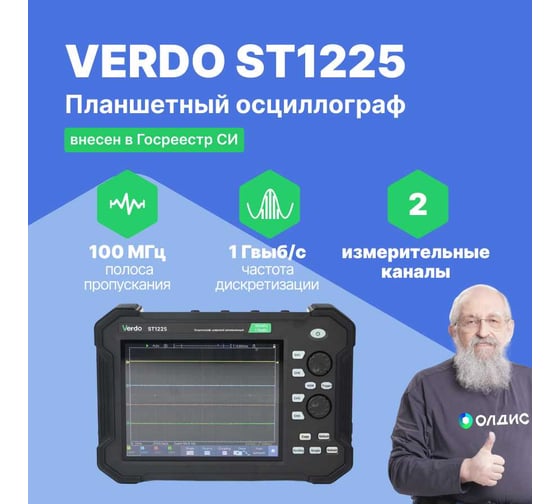 Осциллограф планшетного типа VERDO ST1225 100 МГц, 2 канала, 14 бит ST122500