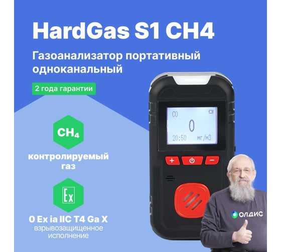 Газоанализатор портативный одноканальный HardGas S1 (CH4) с поверкой HP010003-СП