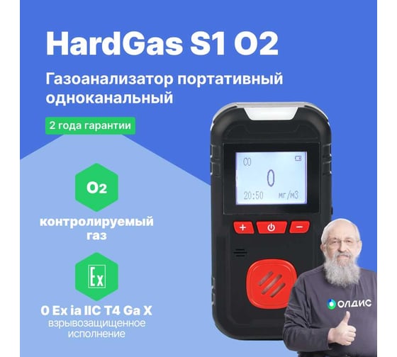 Газоанализатор портативный одноканальный HardGas S1 (O2) с поверкой HP010009 HP010009-СП