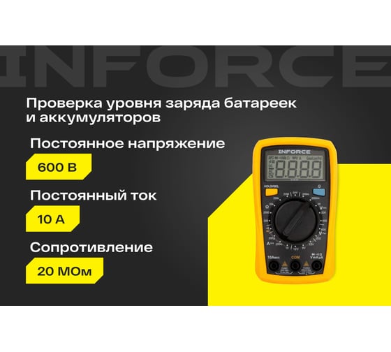 Портативный мультиметр Inforce с тестом батареек 01-05-04