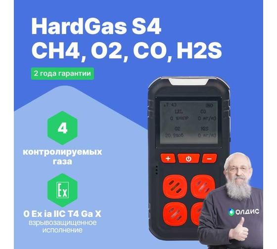 Газоанализатор портативный многоканальный HardGas S4 (CH4, O2, CO, H2S) с поверкой HP020005