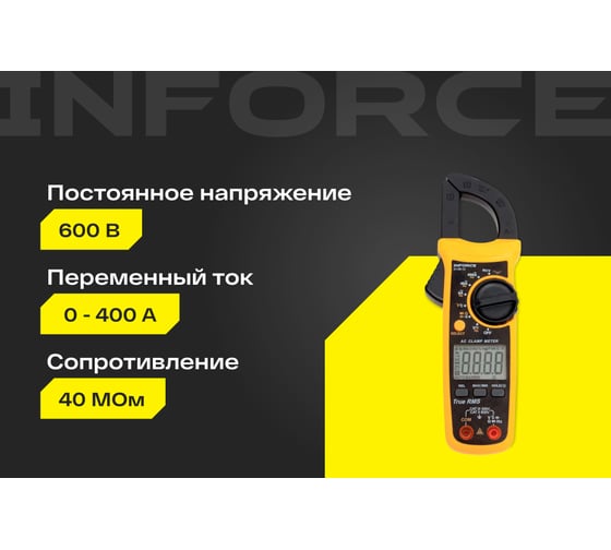 Токоизмерительные клещи Inforce 01-05-12