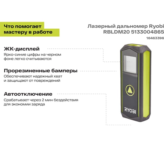 Лазерный дальномер Ryobi RBLDM20 5133004865