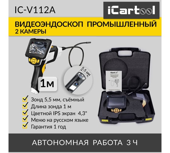 Промышленный видеоэндоскоп iCartool экран 4.3", 1Мп, 2 камеры, 1280х720, длина 1 м, 5.5 мм сменный зонд IC-V112A