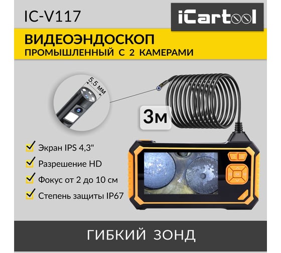 Промышленный защищенный видеоэндоскоп iCartool, 4.3", 2Мп, 2 камеры, 1920х1080, 3м, 5.5 мм, IC-V117