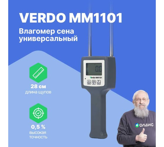 Влагомер сена универсальный VERDO MM1101 MM081010