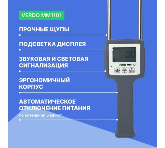 Влагомер сена универсальный VERDO MM1101 MM081010