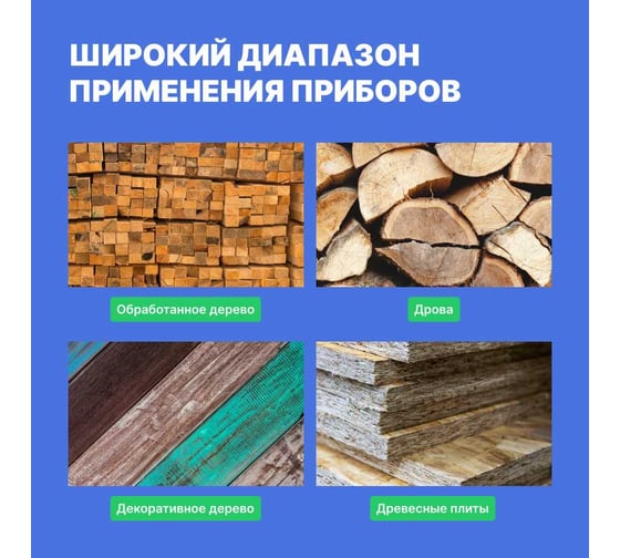 Влагомер древесины VERDO MM1206 (8 кодов, более 100 пород) MM082060
