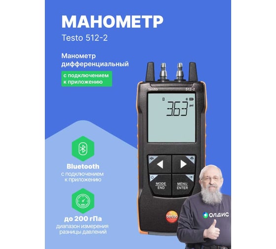 Манометр дифференциальный Testo 512-2 0563 2512