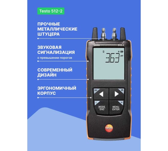 Манометр дифференциальный Testo 512-2 0563 2512