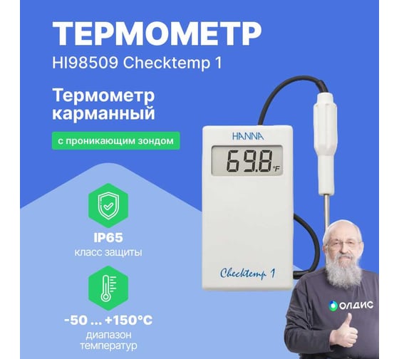 Термометр карманный с поверкой HANNA instruments HI98509 Checktemp 1 HI98509СП