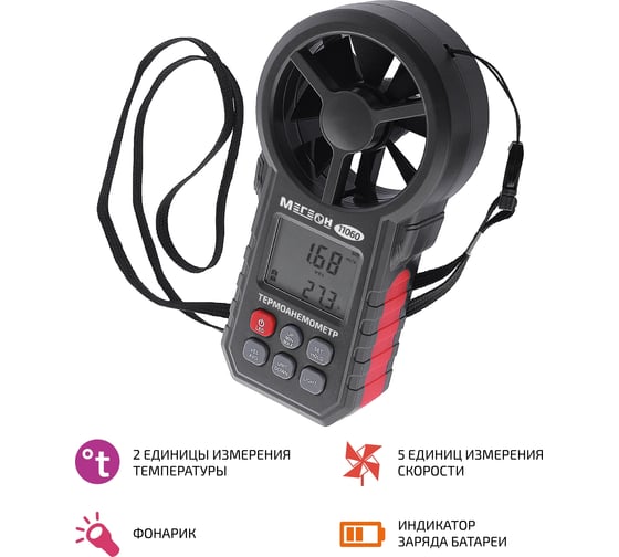 Цифровой термоанемометр МЕГЕОН 11060 к0000031908