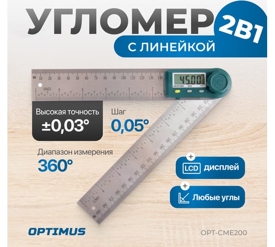 Угломер электронный Optimus с линейкой, 200 мм OPT-CME200