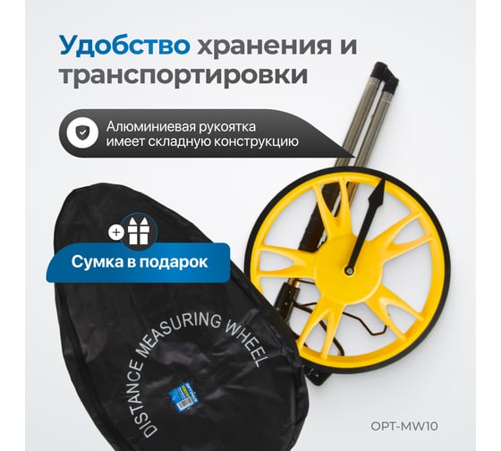 Дорожное колесо измерительное Optimus шаг 10 см OPT-MW10