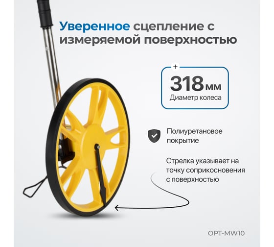 Дорожное колесо измерительное Optimus шаг 10 см OPT-MW10