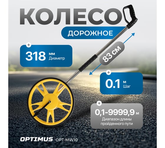 Дорожное колесо измерительное Optimus шаг 10 см OPT-MW10
