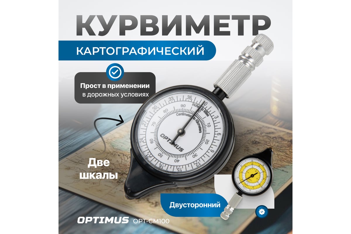 Курвиметр картографический механический двухсторонний Optimus OPT-CM100 ...
