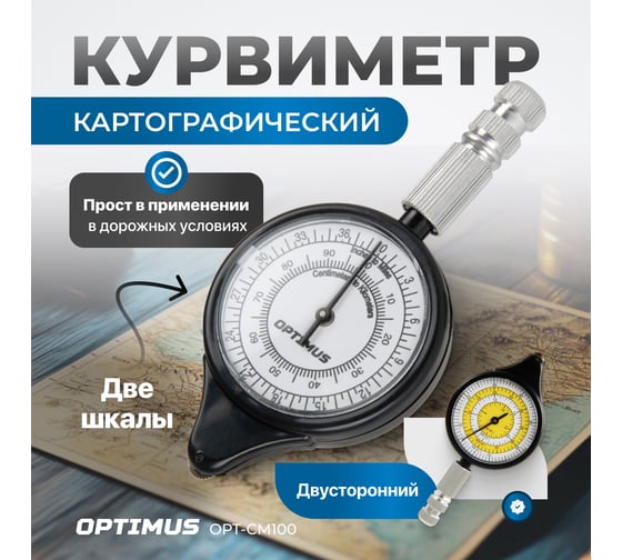 Курвиметр картографический механический двухсторонний Optimus OPT-CM100